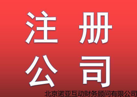 北京通州加急企业工商登记注册代理要多少钱,便宜注册工商公司